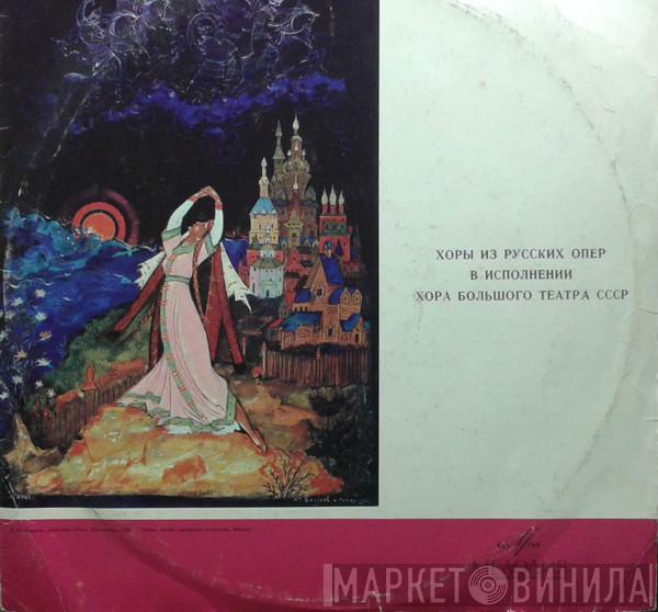  Chorus Of The Bolshoi Theatre  - Choruses From Russian Operas