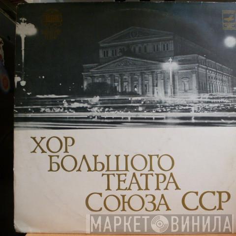  Chorus Of The Bolshoi Theatre  - Хоры Из Опер Советских Композиторов