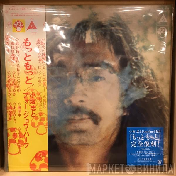 Chu Kosaka, Four Joe Half - もっと もっと