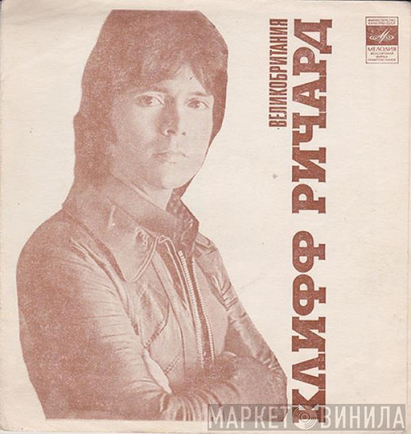 Cliff Richard, Jaak Joala - Клифф Ричард / Яак Йоала
