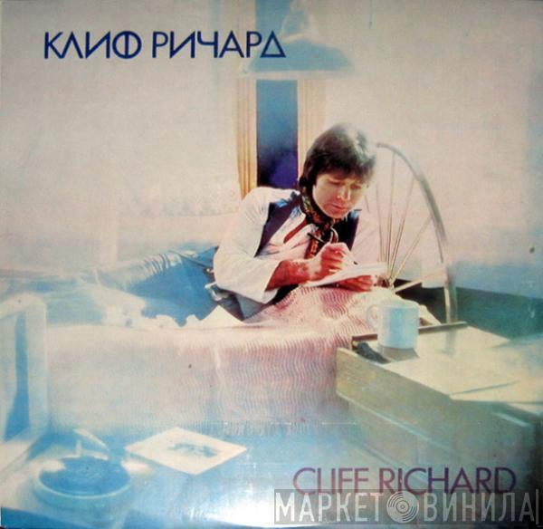  Cliff Richard  - Клиф Pичapд