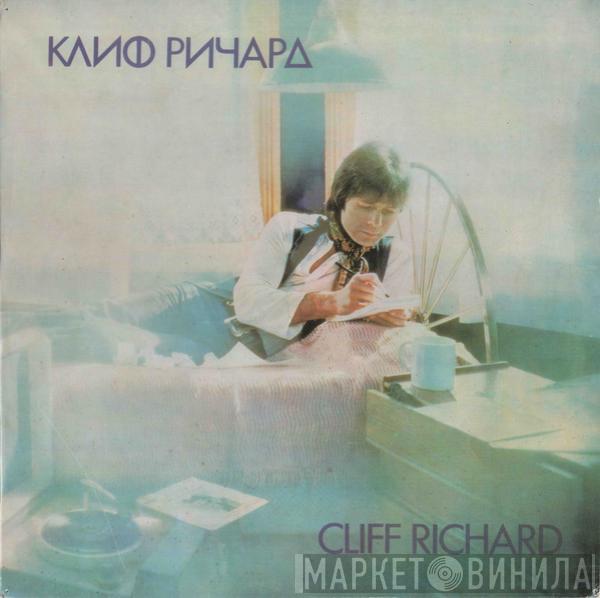  Cliff Richard  - Клиф Pичapд