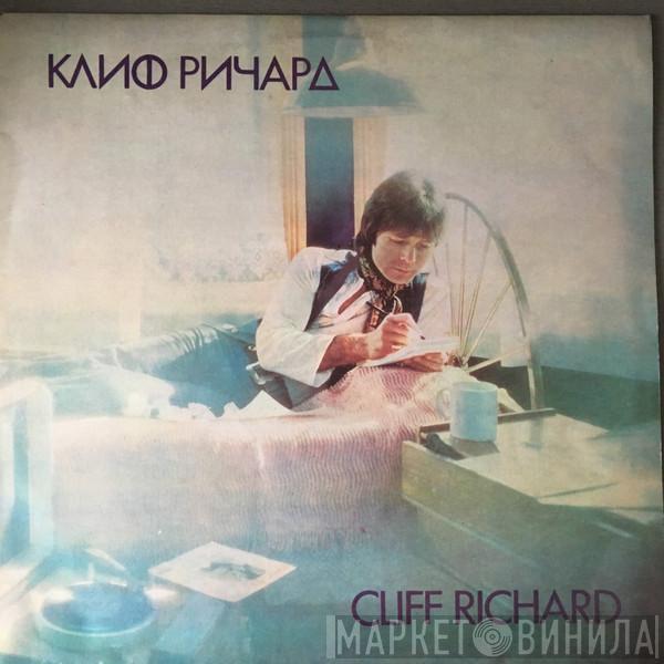  Cliff Richard  - Клиф Ричард
