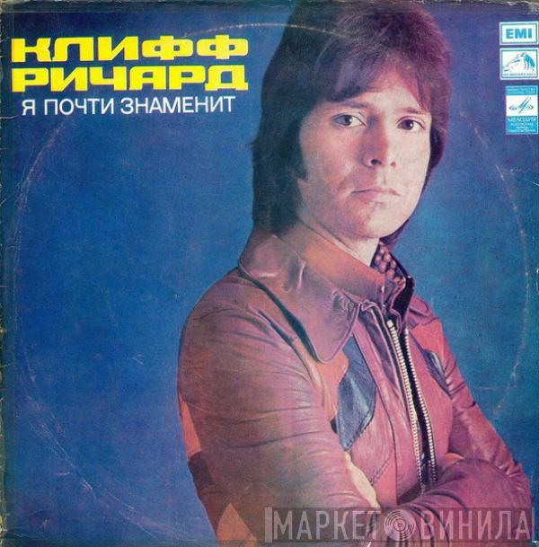  Cliff Richard  - Я Почти Знаменит