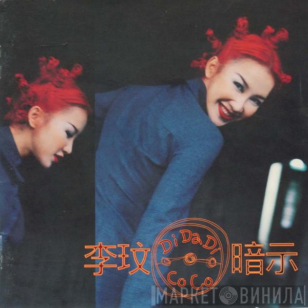  CoCo Lee  - Di Da Di 暗示