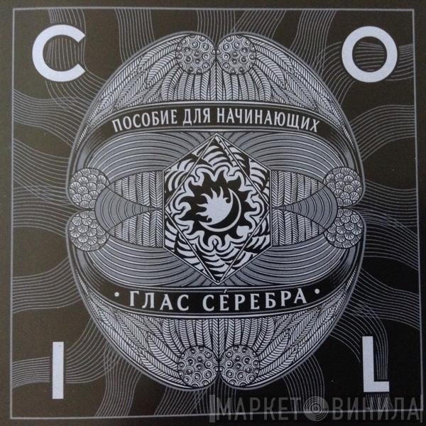  Coil  - Пособие Для Начинающих: Глас Сéребра