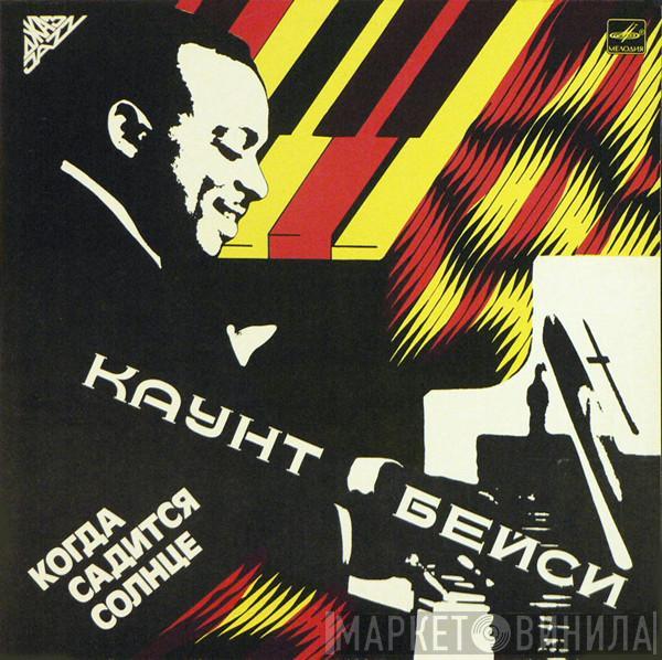  Count Basie  - Когда Садится Солнце