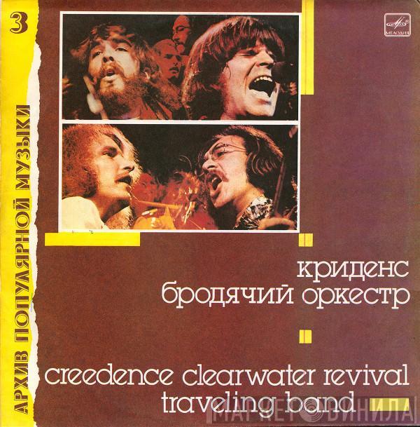  Creedence Clearwater Revival  - Бродячий оркестр = Traveling Band