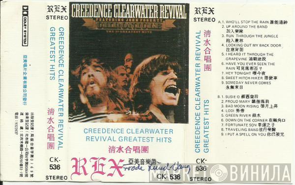  Creedence Clearwater Revival  - Greatest Hits