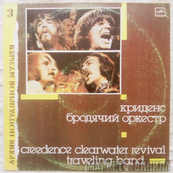  Creedence Clearwater Revival  - Traveling Band = Бродячий Оркестр