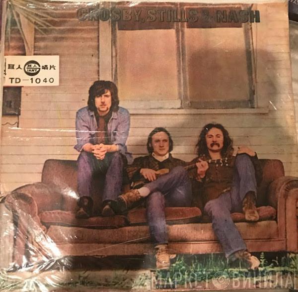  Crosby, Stills & Nash  - Crosby, Stills & Nash