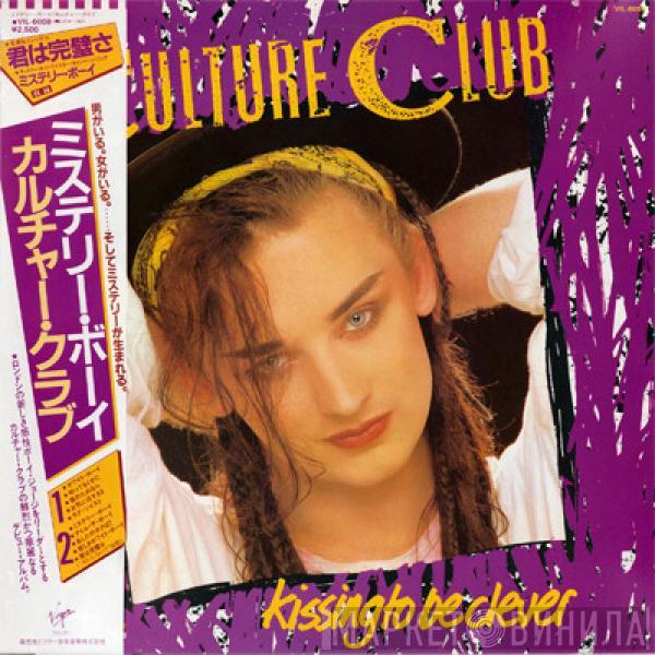  Culture Club  - Kissing To Be Clever = ミステリー・ボーイ