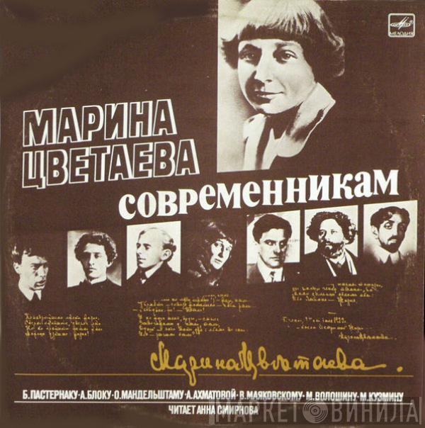 Марина Цветаева - Современникам