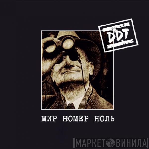DDT - Мир Номер Ноль