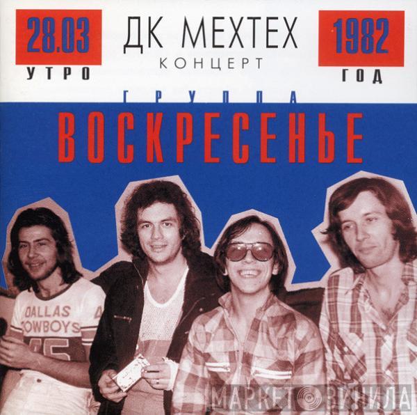 Воскресение - ДК Мехтех. Концерт