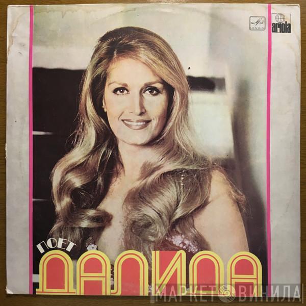 Dalida - Поет Далида