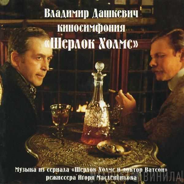 Владимир Дашкевич - Киносимфония 