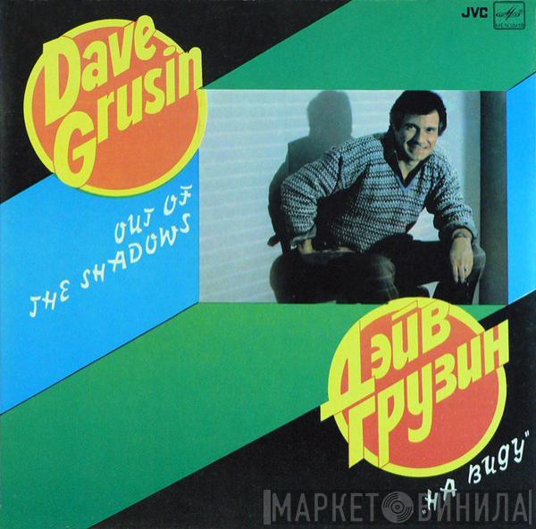 Dave Grusin, Dave Grusin - Out Of The Shadows = На Виду
