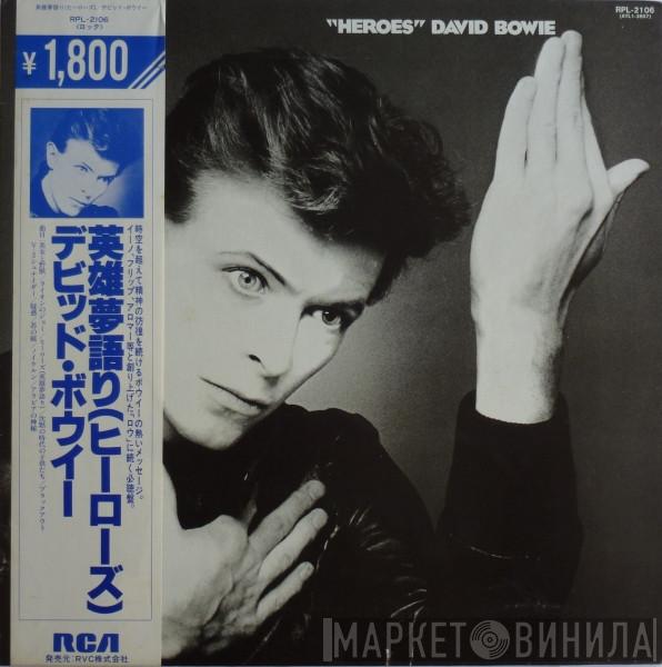  David Bowie  - "Heroes" = 英雄夢語り（ヒーローズ）