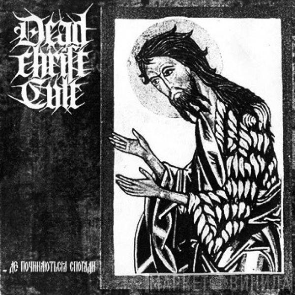 Dead Christ Cult - ...Де Починаются Спогади