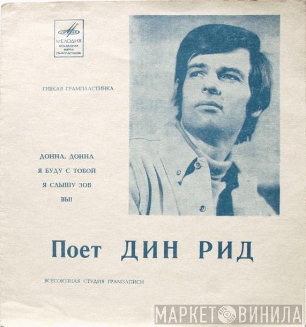 Dean Reed - Донна, Донна / Я Буду С Тобой / Я Слышу Зов / Вы!