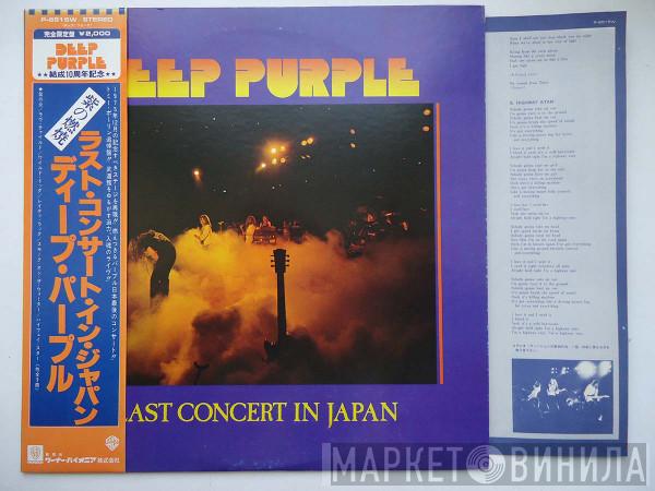  Deep Purple  - Last Concert In Japan