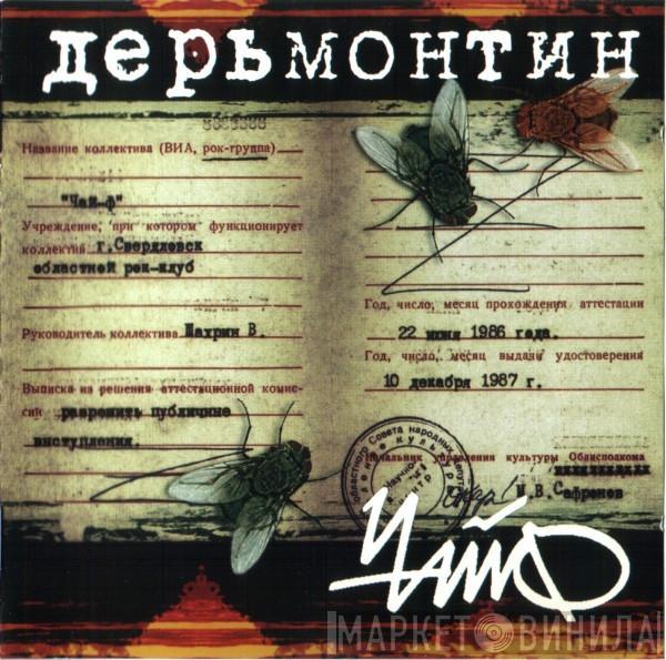 Чайф - Дерьмонтин