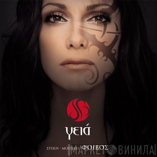Despina Vandi - Γειά