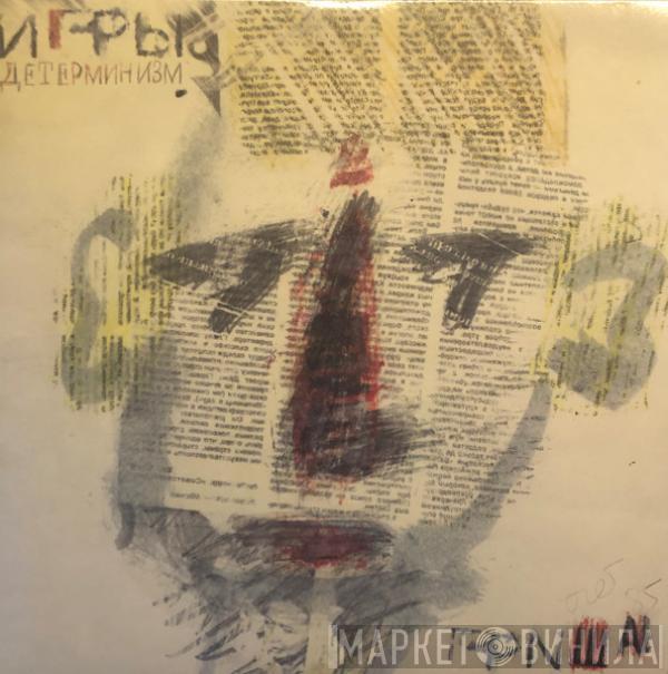 Игры - Детерминизм