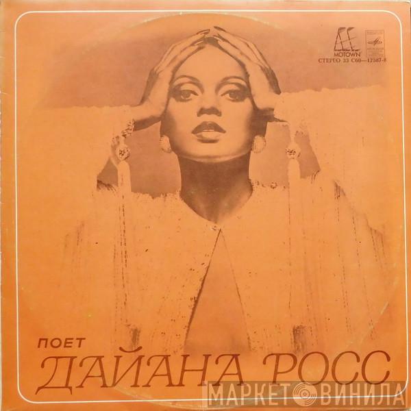  Diana Ross  - Поет Дайана Росс