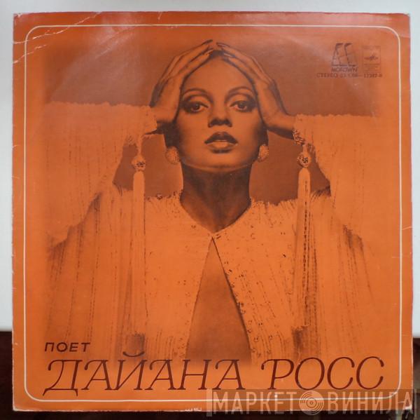 Diana Ross - Поет Дайана Росс