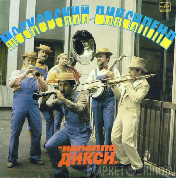 Московский Диксиленд 