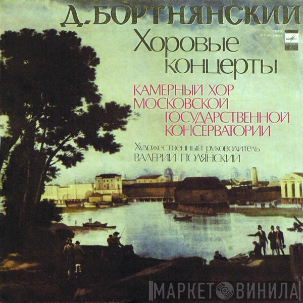 Dimitrij Bortniansky, The USSR Ministry Of Culture Chamber Choir - Хоровые Концерты