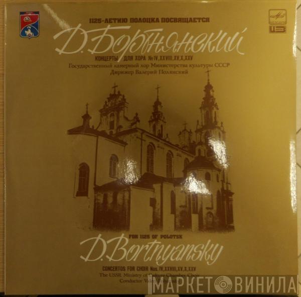 Dimitrij Bortniansky, Valery Polyansky - Концерты Для Хора №IV, XXVIII, XV, X, XXV