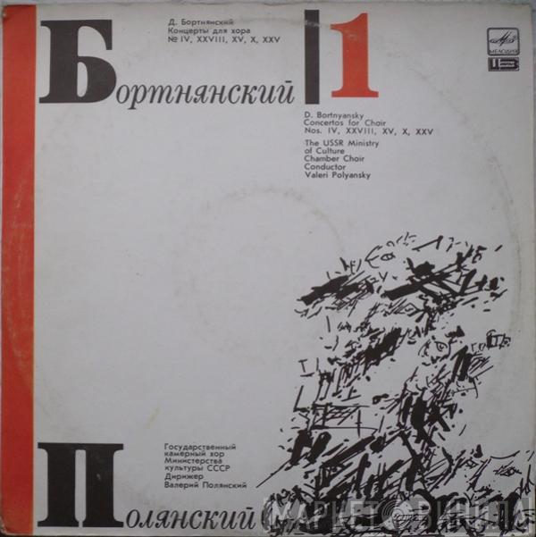 Dimitrij Bortniansky, Valery Polyansky - Концерты Для Хора. Пластинка 1