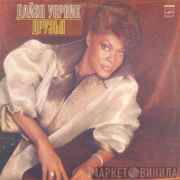  Dionne Warwick  - Друзья