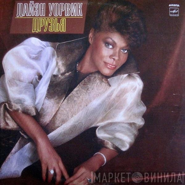  Dionne Warwick  - Друзья