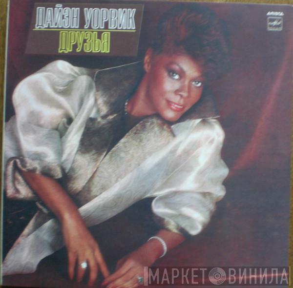  Dionne Warwick  - Друзья
