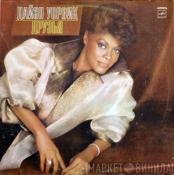 Dionne Warwick - Друзья
