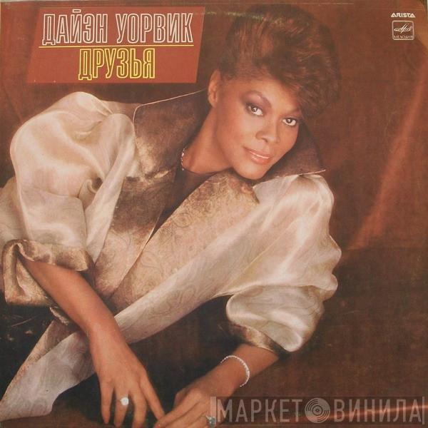 Dionne Warwick - Друзья