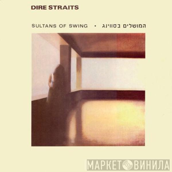  Dire Straits  - Sultans Of Swing = המושלים בסווינג