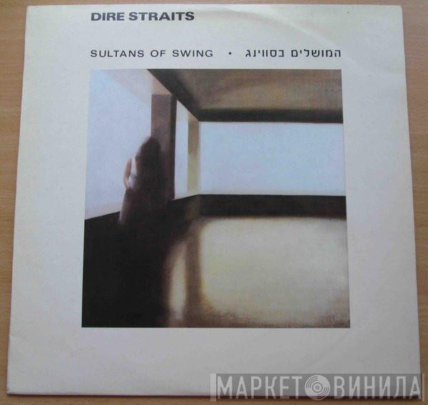  Dire Straits  - Sultans Of Swing • המושלים בסווינג