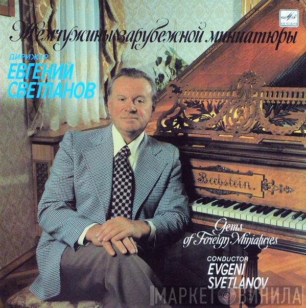 , Дирижер Russian State Symphony Orchestra  Evgeni Svetlanov  - Жемчужины Зарубежной Миниатюры = Gems Of Foreign Miniatures