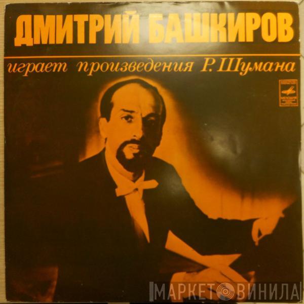 Dmitri Bashkirov, Robert Schumann - Дмитрий Башкиров Играет Произведения Р. Шумана