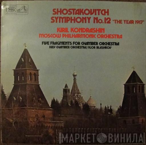 Dmitri Shostakovich, Kiril Kondrashin, Moscow Philharmonic Orchestra, Kiev chamber orchestra, Igor Blazhkov - Symphony No 12 'The Year 1917' / Five Fragments For Chamber Orchestra