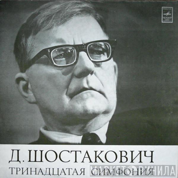 Dmitri Shostakovich, Артур Эйзен, Moscow Philharmonic Orchestra, Kiril Kondrashin - Тринадцатая Симфония