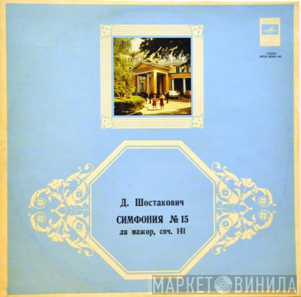 , Dmitri Shostakovich , Conductor: Большой Симфонический Оркестр Всесоюзного Радио  Maxim Shostakovich  - Symphony No. 15 In A Major, Op 141