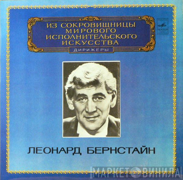 - Dmitri Shostakovich , Conductor The New York Philharmonic Orchestra  Leonard Bernstein  - Symphony No. 5