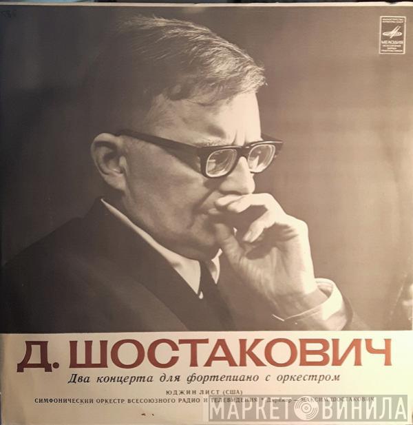 , Dmitri Shostakovich , Eugene List  Maxim Shostakovich  - Два Концерта Для Фортепиано С Оркестром