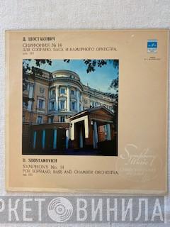 – Dmitri Shostakovich , Leningrad Chamber Orchestra , Lazar Gosman , Зара Долуханова  Evgeny Nesterenko  - Symphony No. 14 For Soprano, Bass And Chamber Orchestra, Op. 135